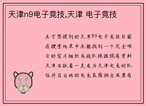 天津n9电子竞技,天津 电子竞技