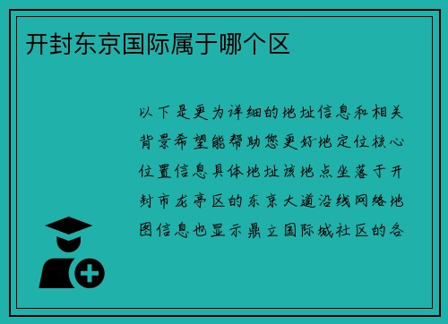 开封东京国际属于哪个区