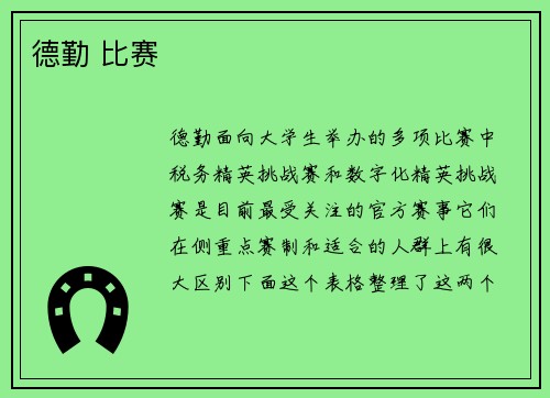 德勤 比赛