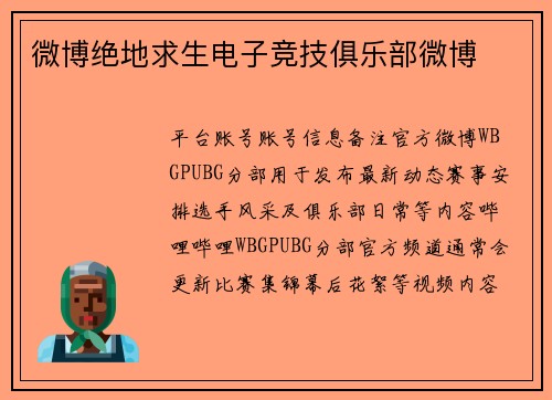 微博绝地求生电子竞技俱乐部微博
