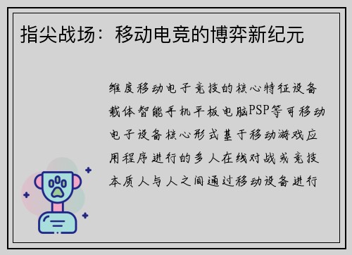 指尖战场：移动电竞的博弈新纪元
