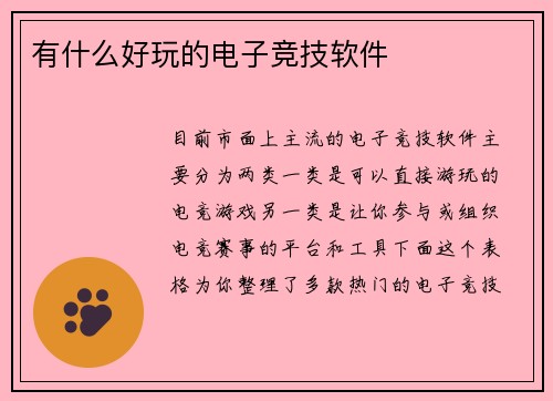 有什么好玩的电子竞技软件