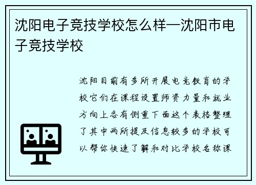 沈阳电子竞技学校怎么样—沈阳市电子竞技学校