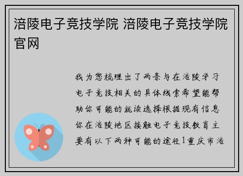 涪陵电子竞技学院 涪陵电子竞技学院官网
