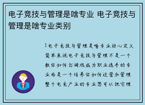 电子竞技与管理是啥专业 电子竞技与管理是啥专业类别