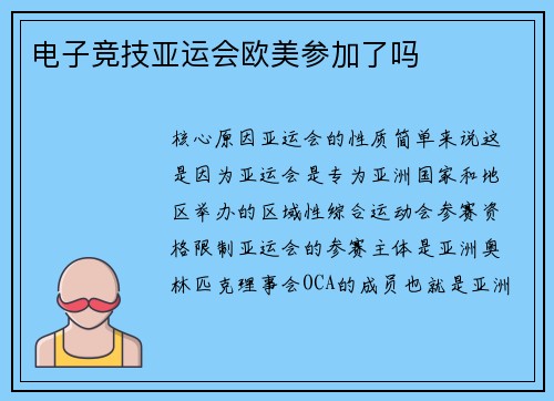 电子竞技亚运会欧美参加了吗