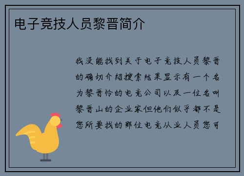 电子竞技人员黎晋简介