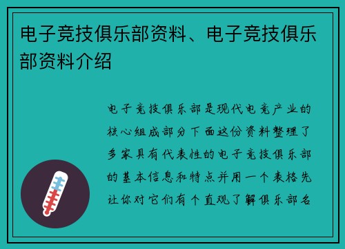 电子竞技俱乐部资料、电子竞技俱乐部资料介绍
