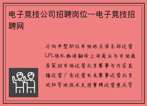 电子竞技公司招聘岗位—电子竞技招聘网
