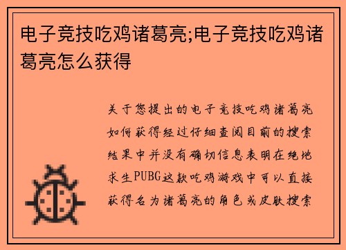 电子竞技吃鸡诸葛亮;电子竞技吃鸡诸葛亮怎么获得